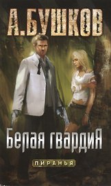 Белая гвардия: роман