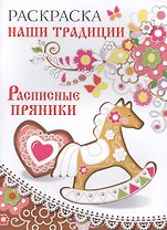 Раскраска. Наши традиции. Расписные пряники