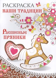 Раскраска. Наши традиции. Расписные пряники