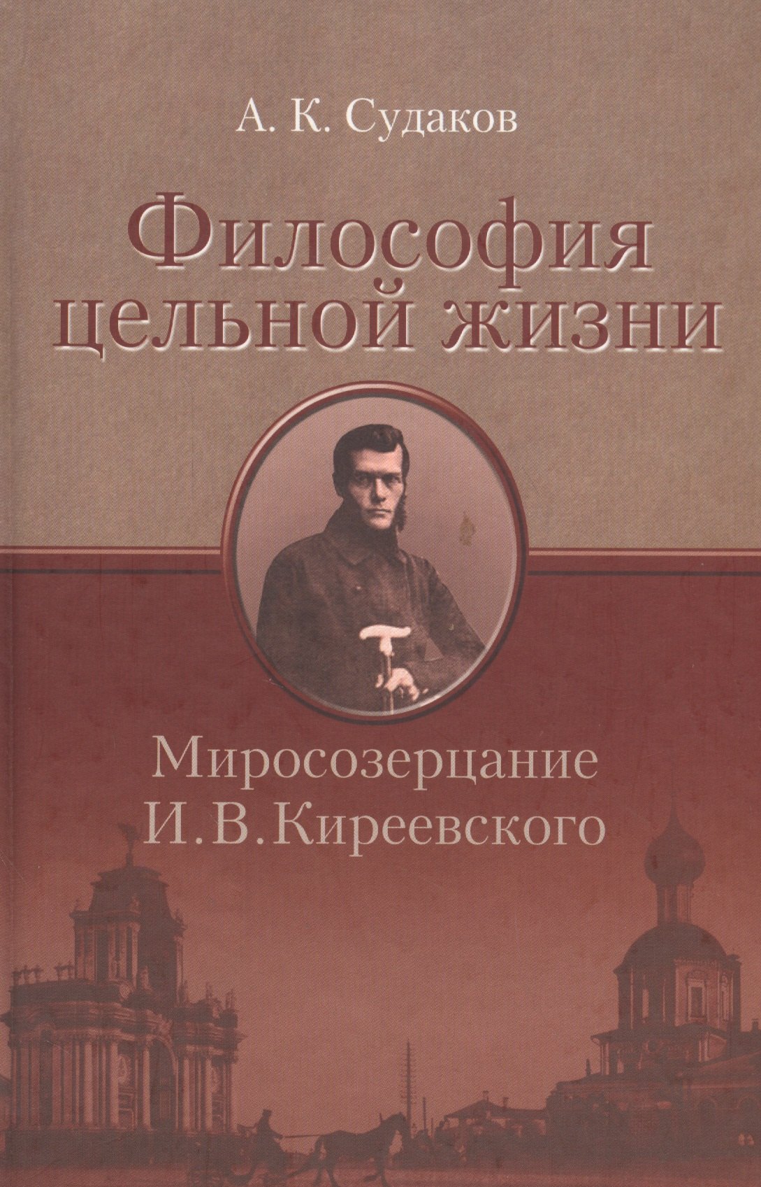 

Философия цельной жизни. Миросозерцание И.В. Киреевского
