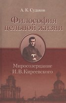 Философия цельной жизни. Миросозерцание И.В. Киреевского