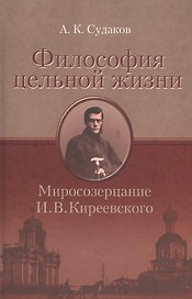 Философия цельной жизни. Миросозерцание И.В. Киреевского