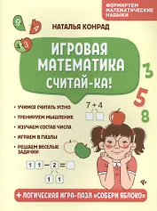 Игровая математика. Считай-ка!