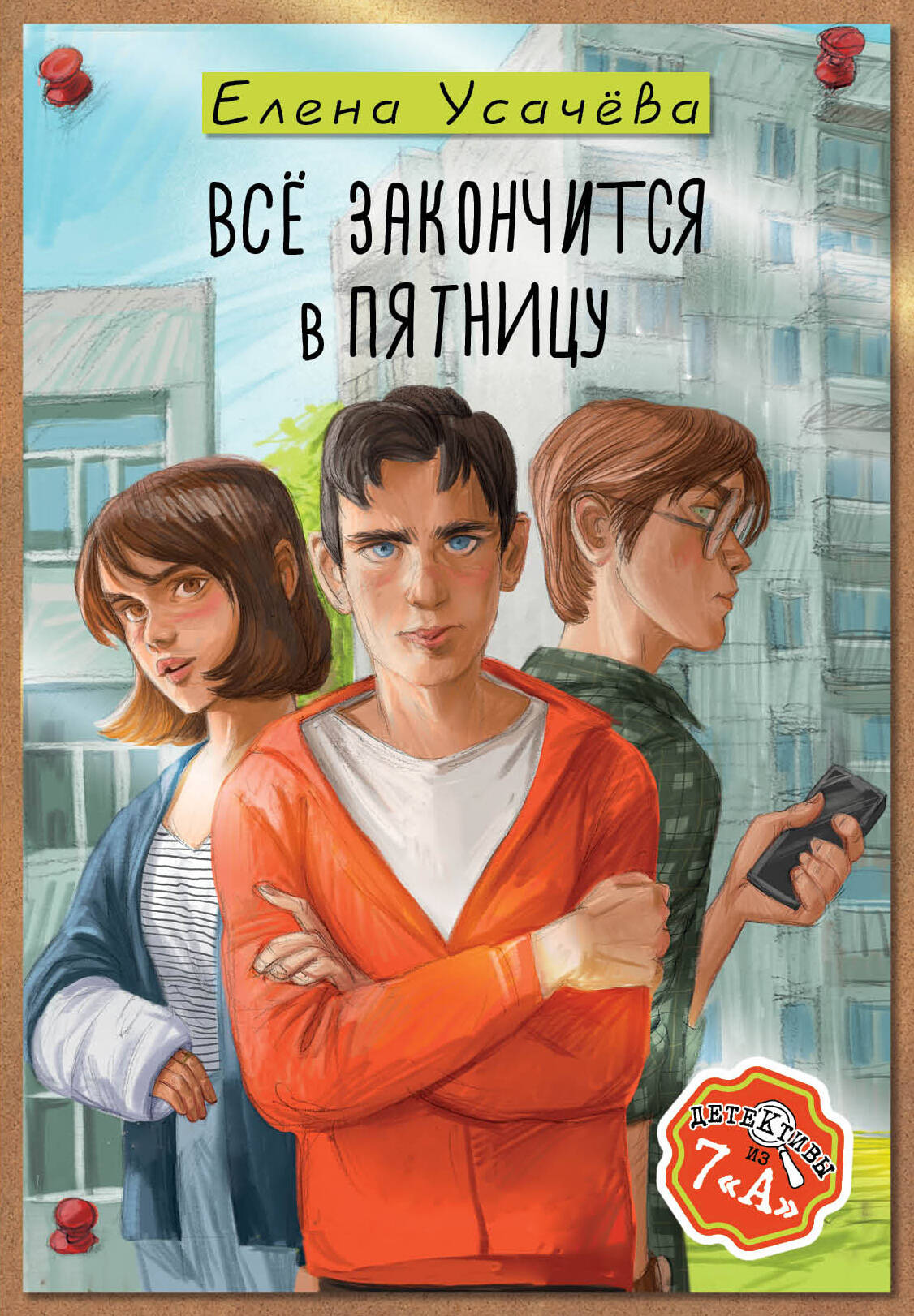 Обложка книги «Всё закончится в пятницу»