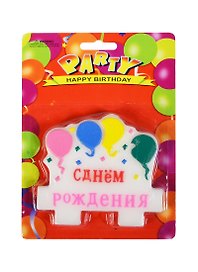 Свеча для торта С днем рождения (592153) (8,5 см) (Бурлаков)