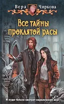 Все тайны проклятой расы: Фантастический роман