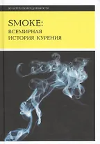 Smoke: Всемирная история курения