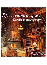 Бревенчатые дома. Дизайн и архитектура