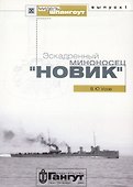 Эскадренный миноносец "Новик" - 0