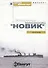 Эскадренный миноносец "Новик" - 0