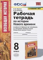Рабочая тетрадь по истории Нового времени. 8 класс. К учебнику А.Я. Юдовской и др., под редакцией А.А. Искендерова "Всеобщая история. История Нового  времени. 8 класс" (М.:Просвещенеи)