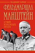 Фельдмаршал Манштейн - лучший полководец Гитлера - 0