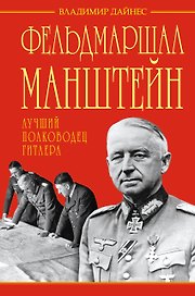 Фельдмаршал Манштейн - лучший полководец Гитлера