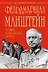 Фельдмаршал Манштейн - лучший полководец Гитлера