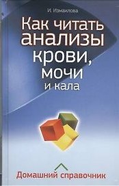 Как читать анализы крови, мочи и кала. Домашний справочник