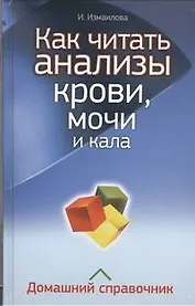 Как читать анализы крови, мочи и кала. Домашний справочник
