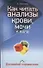 Как читать анализы крови, мочи и кала. Домашний справочник - 0
