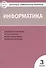 Контрольно-измерительные материалы. Информатика.  3 класс. ФГОС - 1