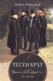 Тесен круг. Пушкин среди друзей и … не только. Литературные этюды