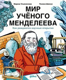 Мир учёного Менделеева: Как рождаются научные открытия