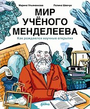 Мир учёного Менделеева: Как рождаются научные открытия