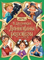 Денискины рассказы
