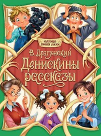 Денискины рассказы