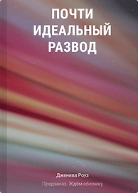 Почти идеальный развод