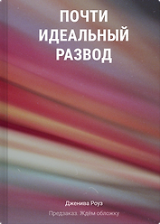 Почти идеальный развод