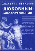 Любовный многоугольник / 5-е изд. - 1