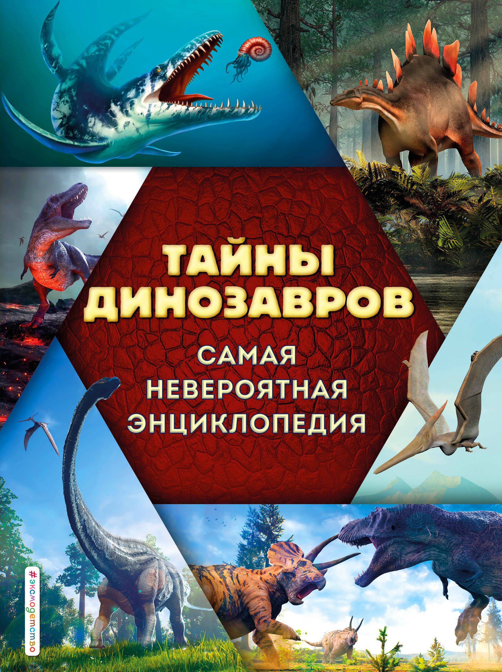 

Тайны динозавров. Самая невероятная энциклопедия