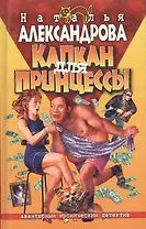 Капкан для принцессы