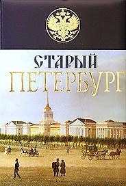 Старый Петербург. История былой жизни столицы Российской империи
