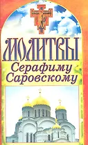 Спаси и сохрани. Молитвы Серафиму Саровскому.