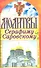 Спаси и сохрани. Молитвы Серафиму Саровскому. - 0