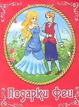 Подарки феи / По мотивам сказки Шарля Перро