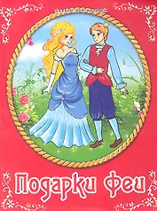 Подарки феи / По мотивам сказки Шарля Перро