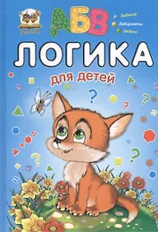 Логика для детей