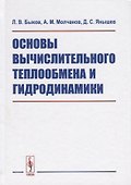 Основы вычислительного теплообмена и гидродинамики (2 изд) Быков - 0