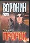 Пророк. Слуга дьявола