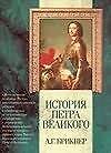 История Петра Великого - 0