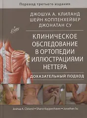 Клиническое обследование в ортопедии с иллюстрациями... (Клиланд)
