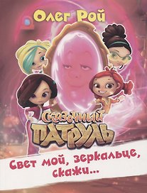 Свет мой, зеркальце, скажи… Сказочный патруль