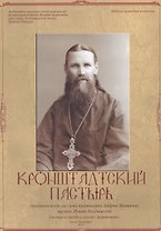 Кронштадтский пастырь. Нотный сборник