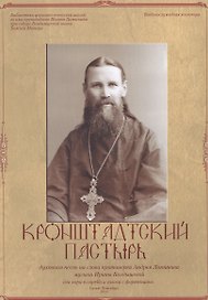 Кронштадтский пастырь. Нотный сборник