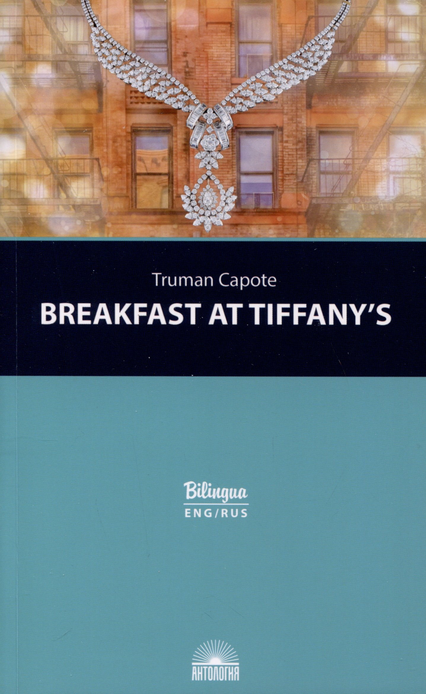 

Breakfast at Tiffanys = Завтрак у Тиффани Изд. с параллельным текстом: на англ. и рус. яз.