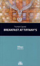 Breakfast at Tiffanys = Завтрак у Тиффани Изд. с параллельным текстом: на англ. и рус. яз.