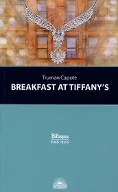 Breakfast at Tiffanys = Завтрак у Тиффани Изд. с параллельным текстом: на англ. и рус. яз.