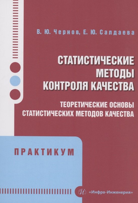 

Статистические методы контроля качества: теоретические основы статистических методов качества. Практикум