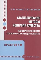 Статистические методы контроля качества: теоретические основы статистических методов качества. Практикум